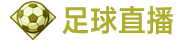 足球直播